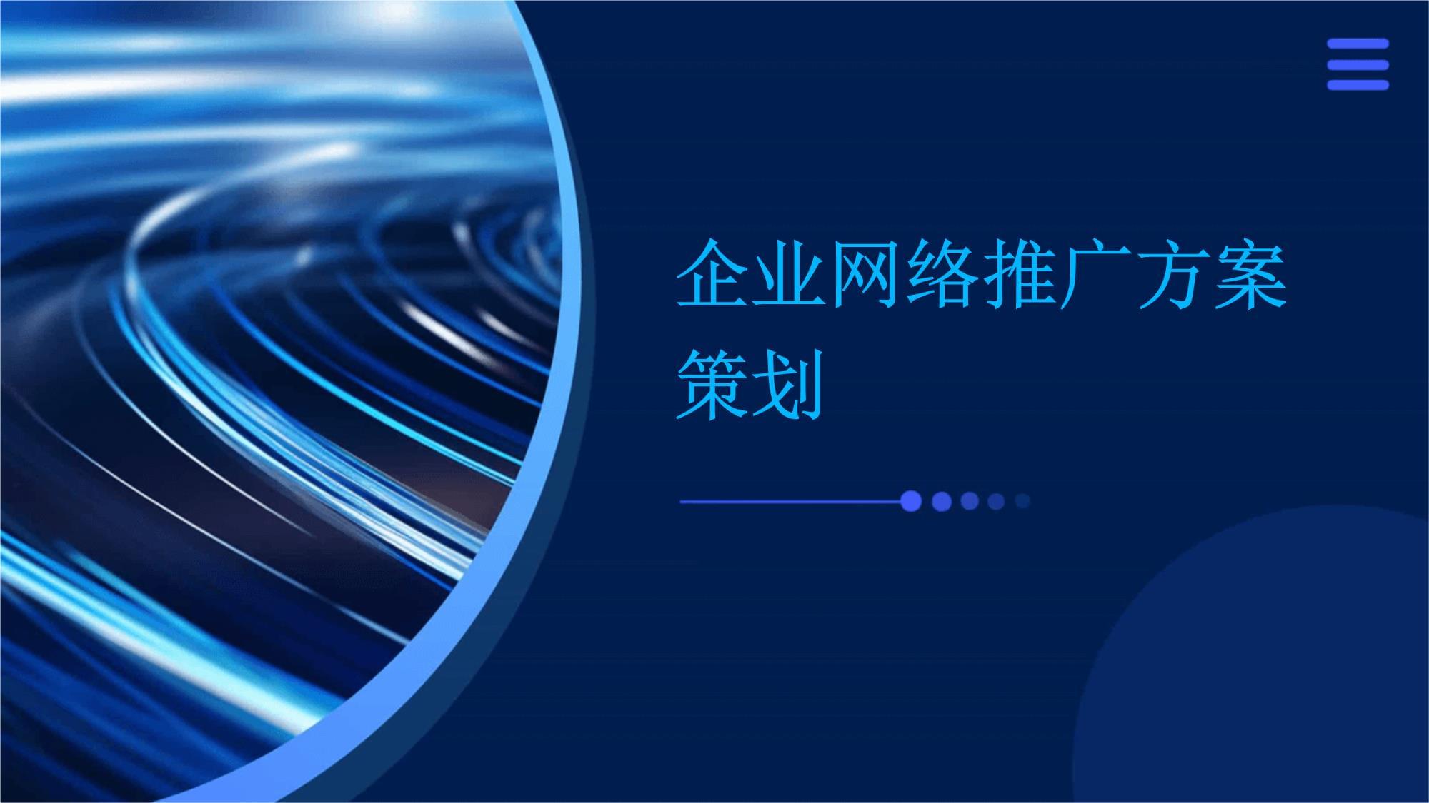 企業網絡推廣方案策劃 全域營銷驅動增長引擎